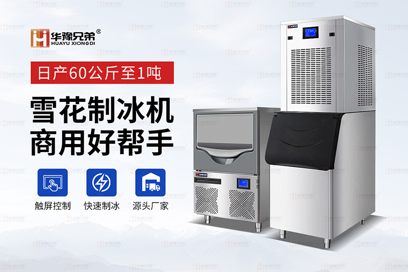 2026-7-14雪花制冰机.jpg