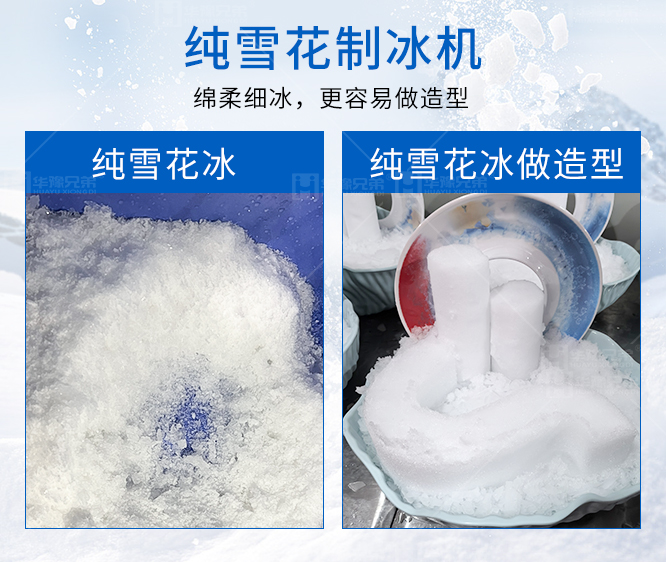 纯雪花制冰机造型.jpg