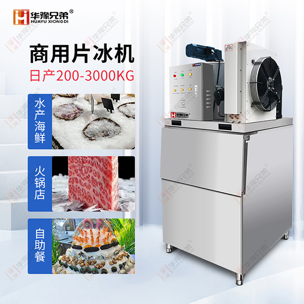 2024-11-20片冰机-水印.jpg