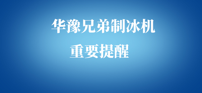 华豫兄弟制冰机重要提醒：切勿上当！！！(图1)