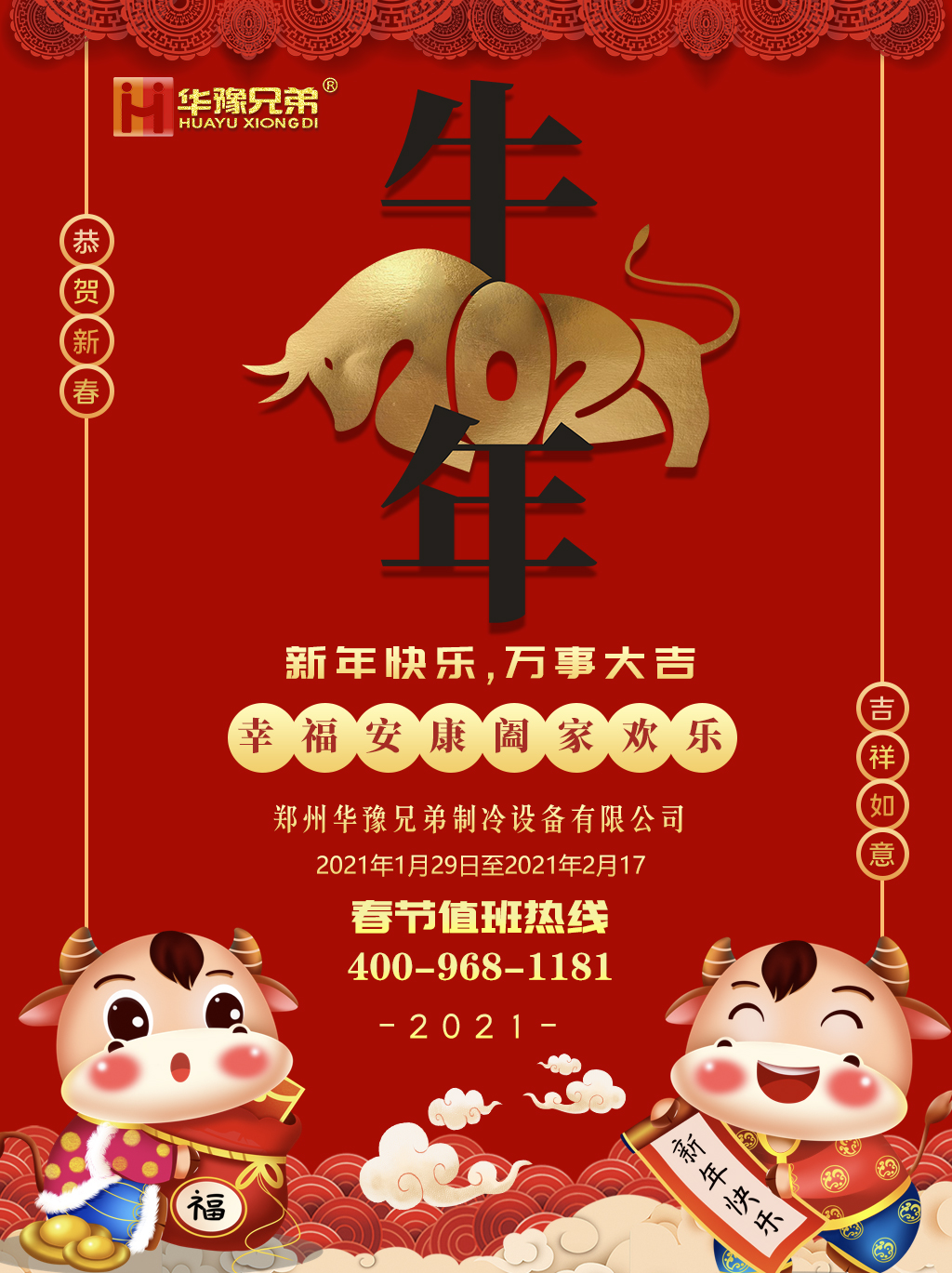 华豫兄弟制冰机2021年春节放假通知(图1)