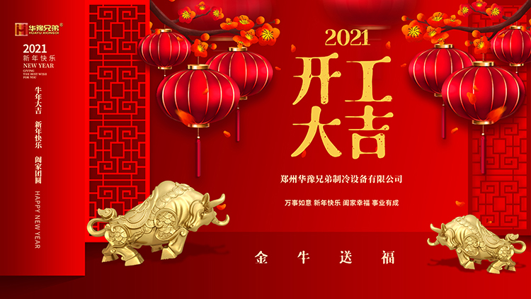 华豫兄弟制冰机开工大吉！！(图1)